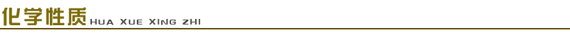 1661650525929370.png 化學性質(zhì).png