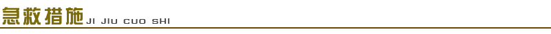 1661650720151095.png 急救措施.png