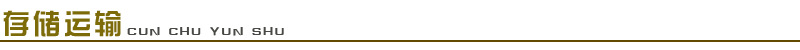 1661651461122930.png 存儲運輸.png
