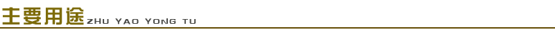 1661652330272937.png 主要用途.png