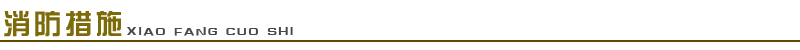 1661654001129600.png 消防措施.png