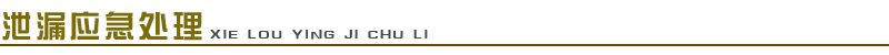 1661654021180906.png 泄漏應急處理.png